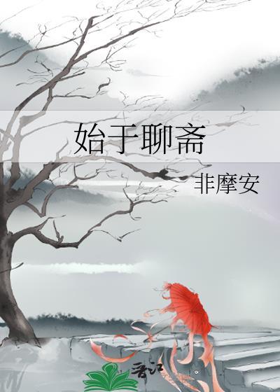 始于聊斋非摩安512