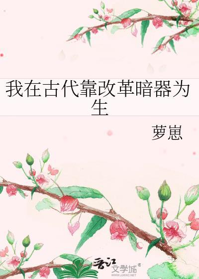 我在古代靠改革暗器为生枝上吟