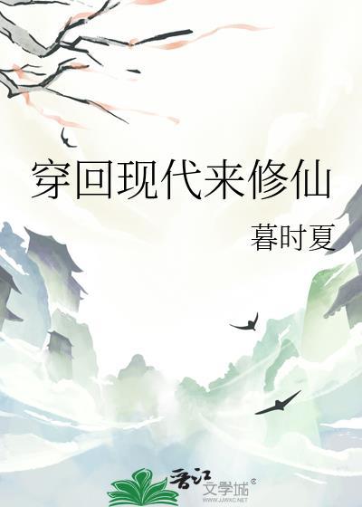 穿回现代来修仙暮时夏