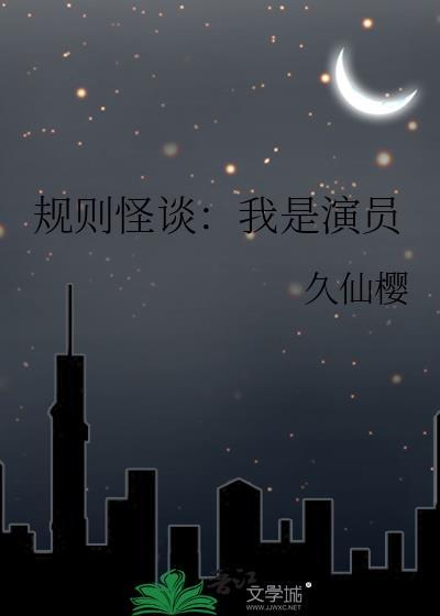 规则怪谈我是演员(久仙樱)