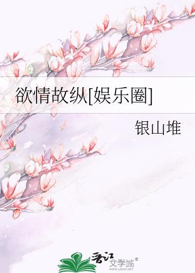 欲情故纵的解释意思