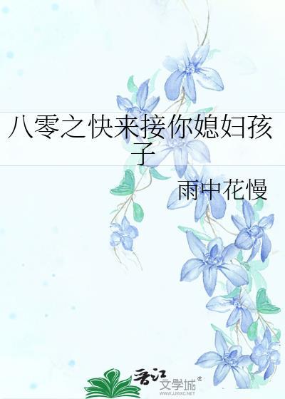八零之快来接你媳妇孩子雨中