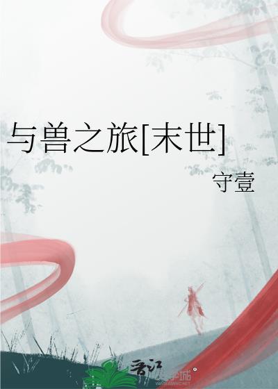 与兽相交