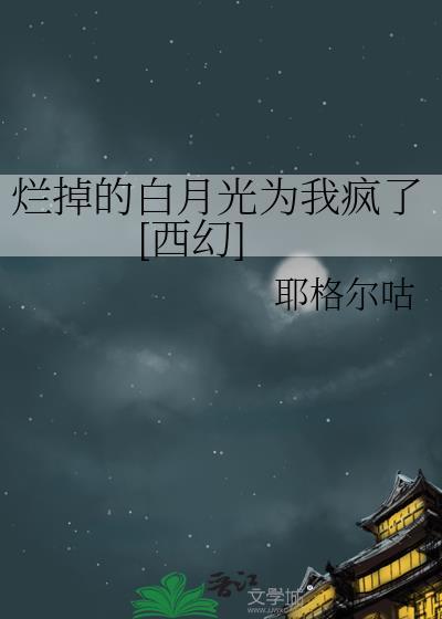烂掉了全文阅读