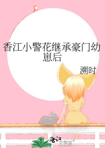 香江小警花继承豪门幼崽后免费阅读