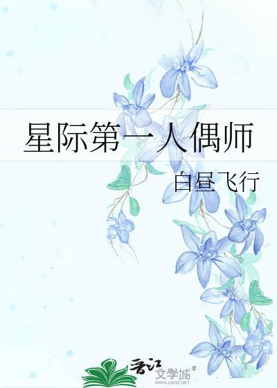 星际第一人偶师男主是谁