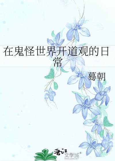 在鬼怪世界开道观的日常类似