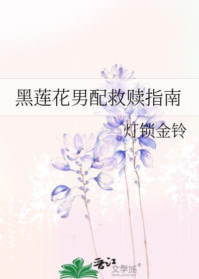 黑莲花男配救赎指南免费阅读
