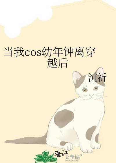 当我cos幼年钟离穿越后晋江