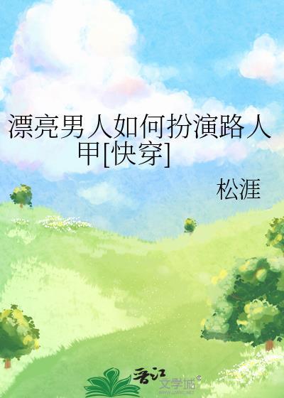 漂亮男人电视剧解说