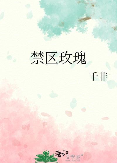 禁区玫瑰by千非笔趣阁