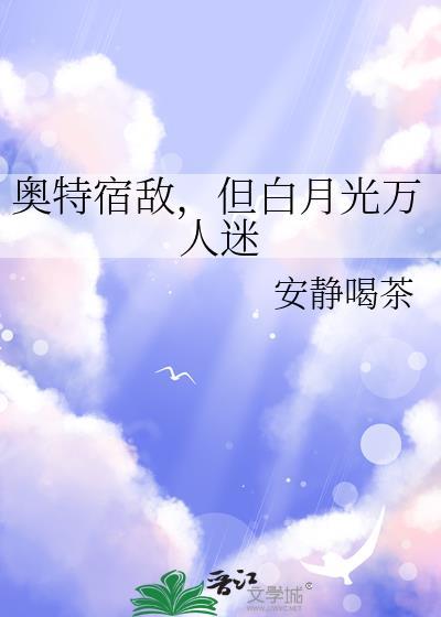 但白月光万人迷百度