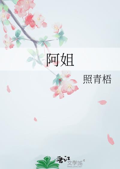 阿姐是什么意思?