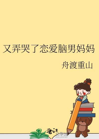 又弄哭了恋爱脑男妈妈免费阅读