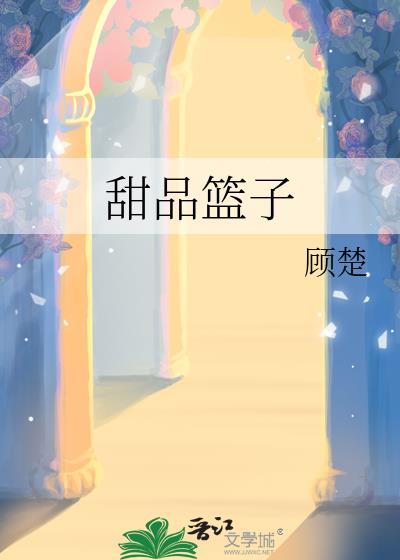 甜品篮子海棠