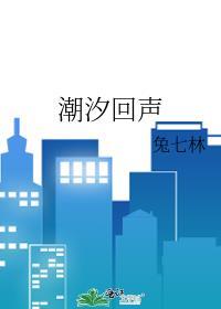 潮汐回声by兔七林免费阅读