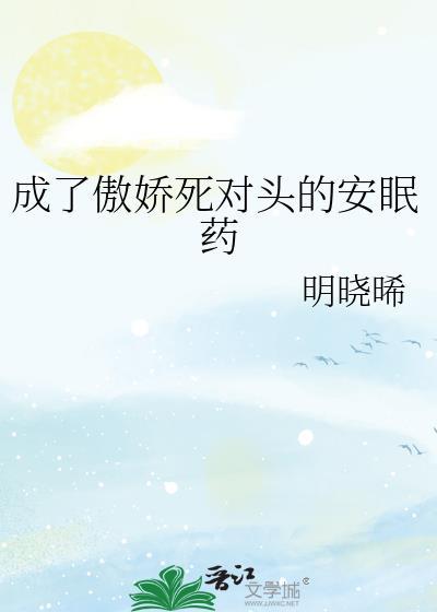 我成了死对头的心上人全文免费阅读
