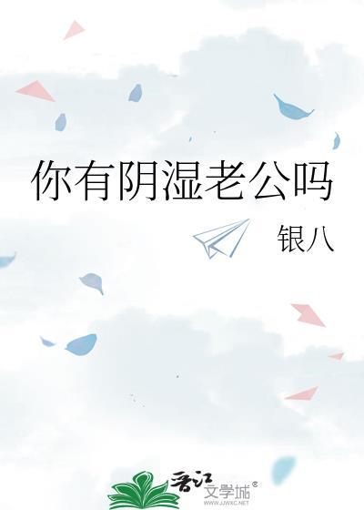 你有阴湿老公吗by银八全文免费阅读最