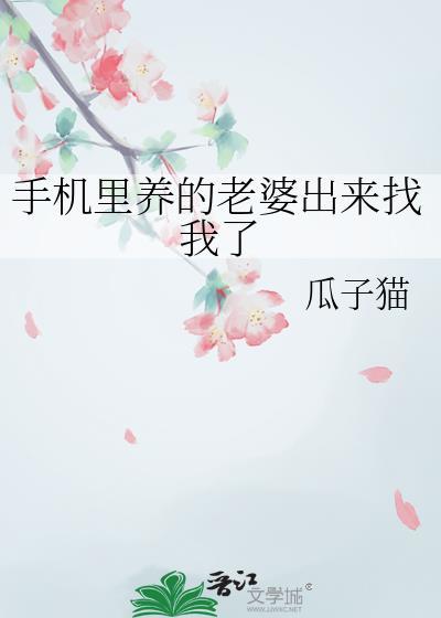手机里养的老婆出来找我了该怎么办
