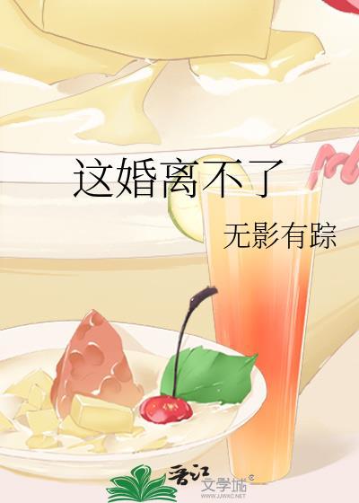 这婚离不了了原耽