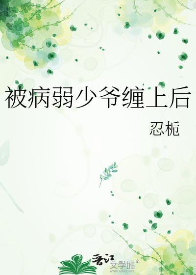 被病娇少年抢回家免费阅读