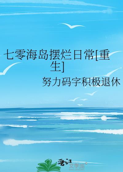 七零海岛日常阅读