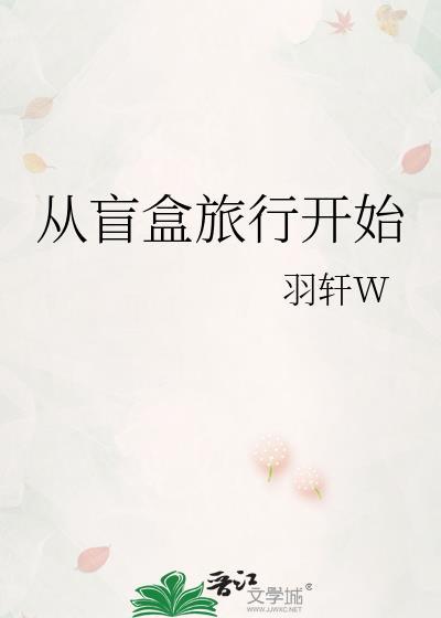 盲盒旅行开始by一隅清欢