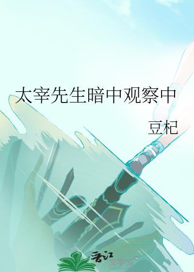 太宰先生暗中观察中的