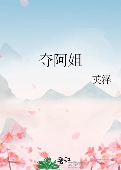 夺阿姐荚泽