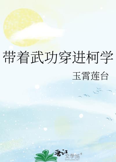 带着功夫穿越的