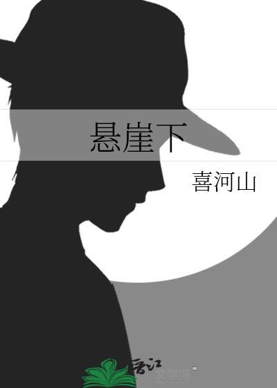 悬崖下的野餐失踪原因