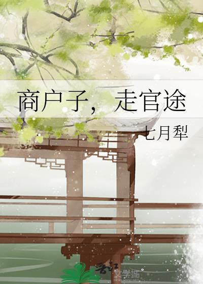 走官途(云从芊、云崇青)