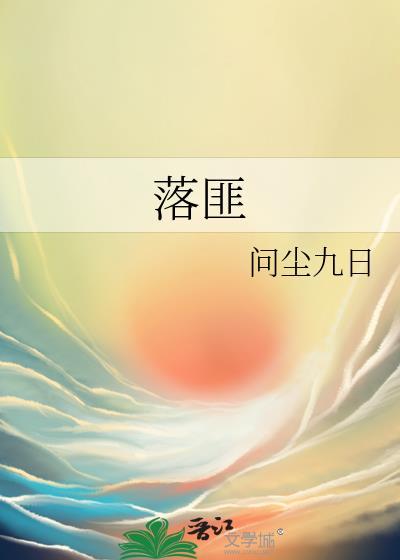 落匪问尘九日