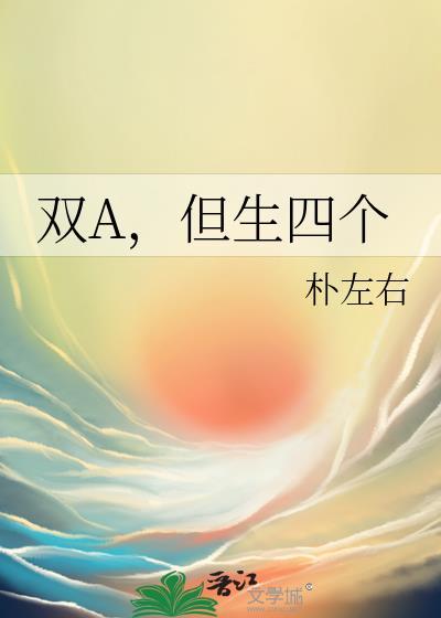 但生四个 朴左右 笔趣阁
