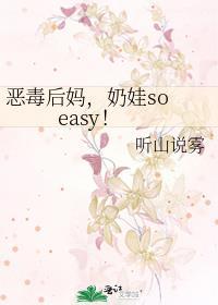 奶娃so easy!免费阅读