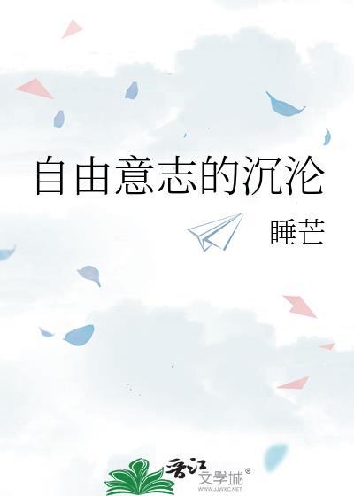 辩论赛爱是自由意志的沉沦