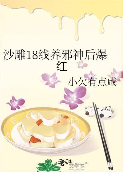 沙雕18线养邪神后爆红txt