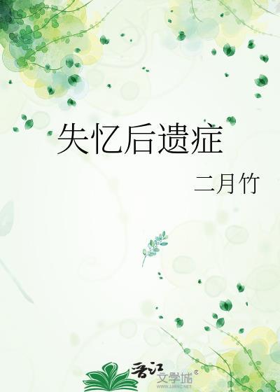 失忆后遗症是什么意思