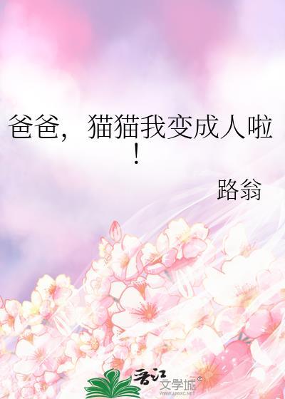 爸爸猫猫我变成人啦txt