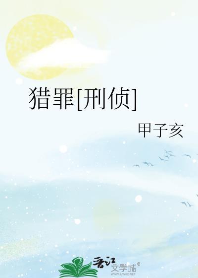 猎罪刑侦by甲子亥免费阅读