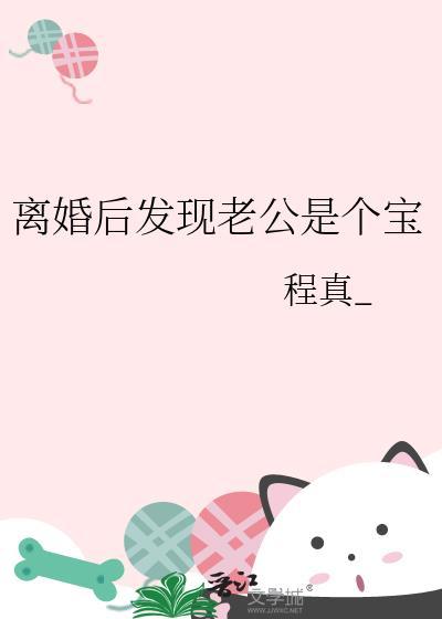 离婚后才知道我老公很爱我