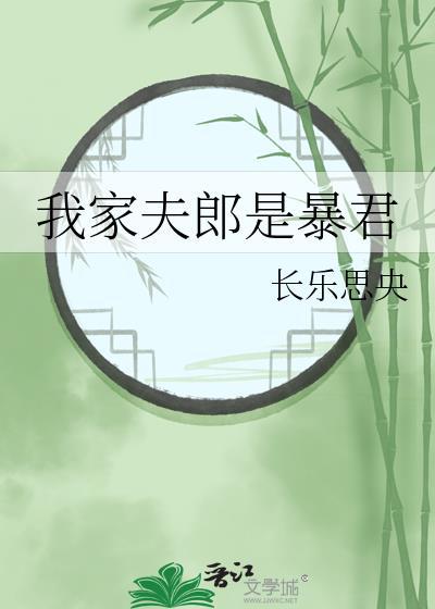 我家夫郎是暴君by长乐思央
