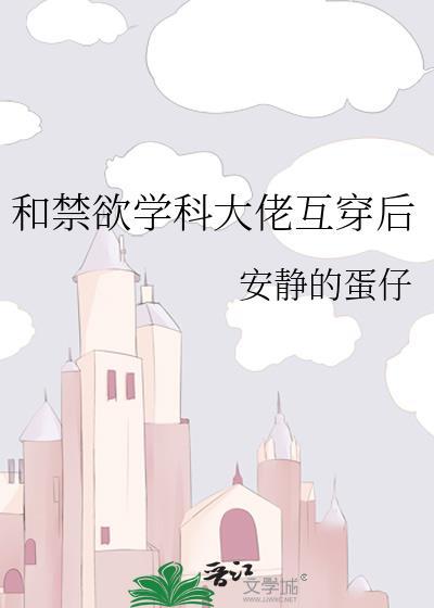 和禁欲学科大佬互穿后免费阅读