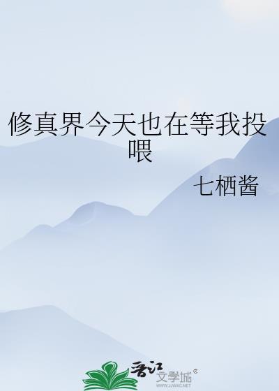 修仙界都在为我死去活来
