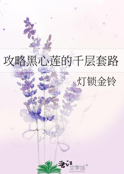 攻略黑心莲的千层套路是什么