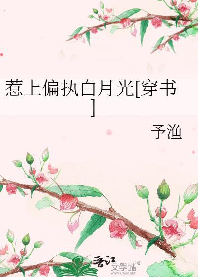惹上偏执白月光[穿书