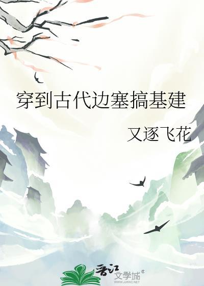 穿越古代边关生活