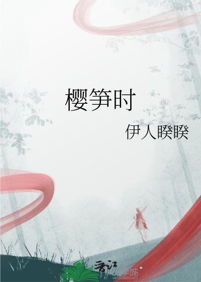 樱笋时免费阅读