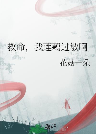 藕片过敏