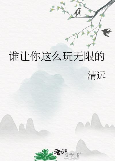谁让你这么好